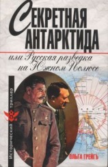 читать Секретная Антарктида, или Русская разведка на Южном Полюсе