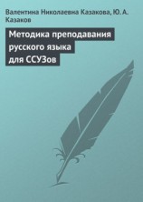 читать Методика преподавания русского языка для ССУЗов