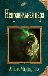 читать Неправильная пара