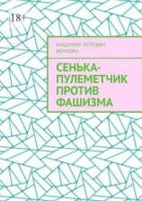 читать Сенька-пулеметчик против фашизма