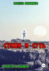 читать Стихи и Суть