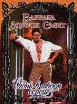 читать Огонь в твоем сердце