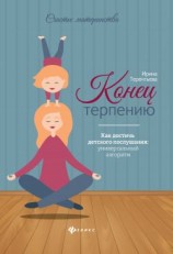 читать Конец терпению. Как достичь детского послушания: универсальный алгоритм