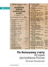 читать Ключевые идеи книги: По большому счету. История Центробанка России. Евгения Письменная