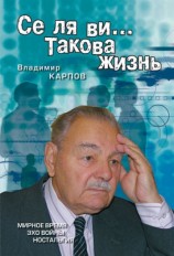 читать Се ля ви... Такова жизнь (сборник)
