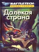 читать Далекая страна