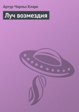 читать Луч возмездия (= "Огонь глубин", "Огни изнутри")
