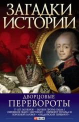 читать Дворцовые перевороты