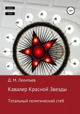 читать Кавалер Красной Звезды. Тотальный политический стеб