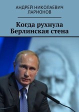 читать Когда рухнула Берлинская стена