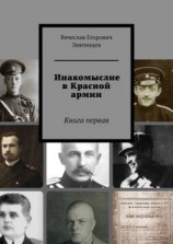 читать Инакомыслие в Красной армии. Книга первая