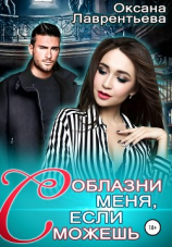 читать Соблазни меня, если сможешь