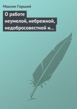 читать О работе неумелой, небрежной, недобросовестной и т. д.
