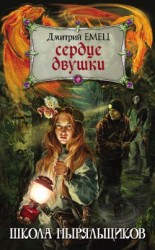 читать Сердце двушки