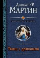 читать Танец с драконами