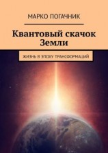 читать Квантовый скачок Земли. Жизнь в эпоху трансформаций