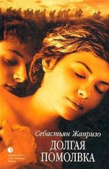 читать Долгая помолвка