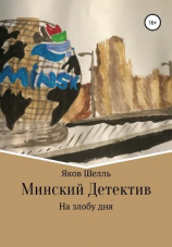 читать Минский детектив