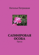 читать Сапфировая особа. Проза