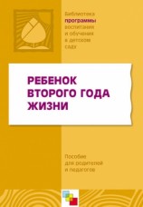 читать Ребенок второго года жизни. Пособие для родителей и педагогов