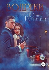 читать Вопреки