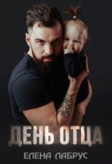 читать День отца