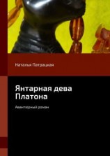 читать Янтарная дева Платона. Авантюрный роман