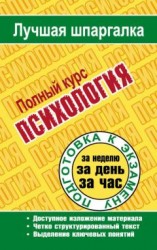 читать Психология. Полный курс