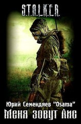 читать Меня зовут Лис