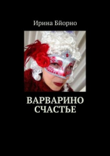 читать Варварино счастье