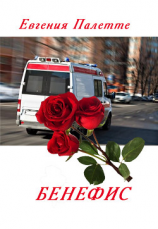 читать Бенефис
