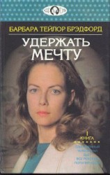 читать Удержать мечту. Книга 1
