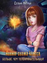 читать Агент сигма-класса. Больше, чем телохранительница