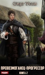 читать Превозмоганец-прогрессор. Книга 2