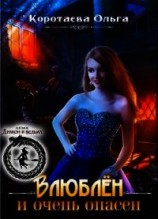 читать Влюблен и очень опасен