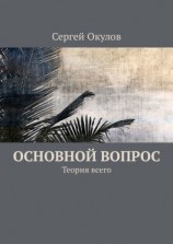 читать Основной вопрос. Теория всего