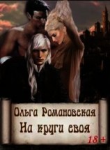 читать На круги своя
