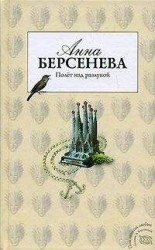 читать Полет над разлукой