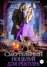 читать Смертельный поцелуй для ректора