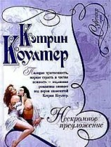 читать Нескромное предложение