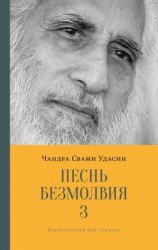 читать Песнь безмолвия. Книга 3