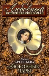 читать Любовные чары