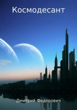 читать Космодесант