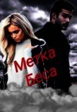 читать Метка Беса