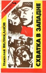 читать Схватка в западне