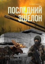 читать Последний эшелон