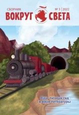 читать Вокруг света.  3, 2022 г. Литературный сборник