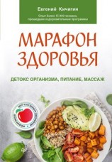 читать Марафон здоровья. Детокс организма, питание, массаж