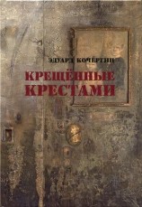 читать Крещённые крестами. Записки на коленках [без иллюстраций]