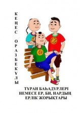 читать ТҰРАН БАҺАДҮРЛЕРІ НЕМЕСЕ ЕР, БИ, НАРДЫҢ ЕРЛІК ЖОРЫҚТАРЫ